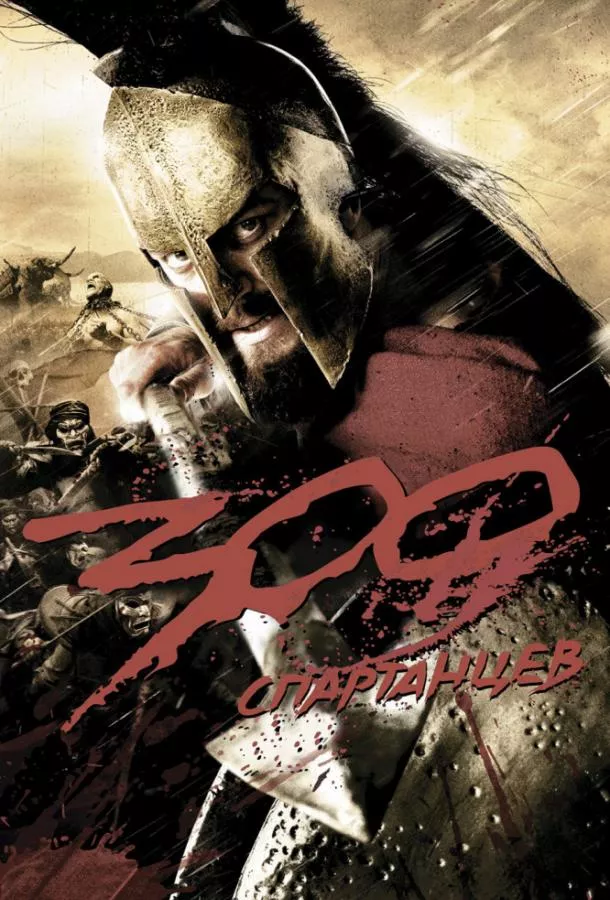 Постер 300 Спартанцев