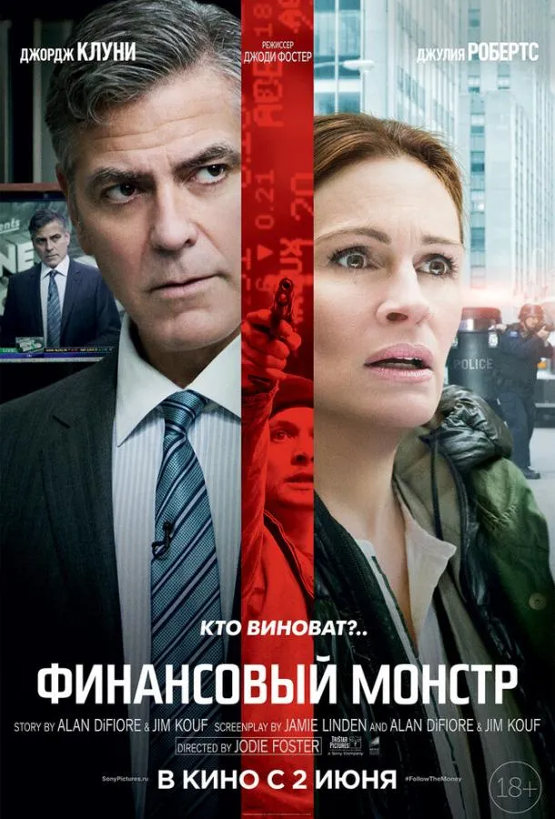 Постер Финансовый монстр