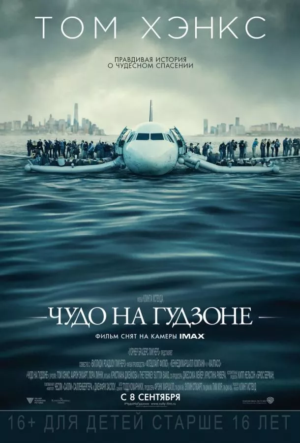Постер Чудо на Гудзоне