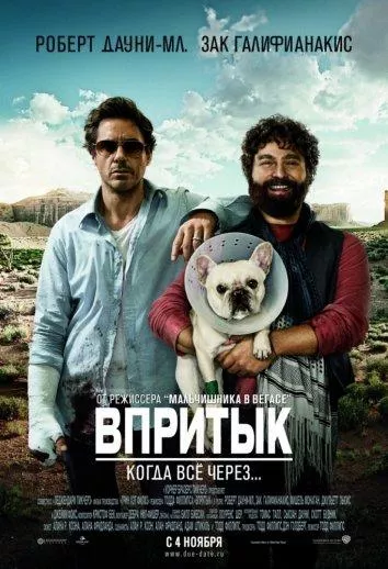 Постер Впритык