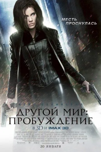 Постер Другой мир 4: Пробуждение
