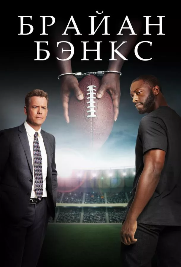 Постер Брайан Бэнкс