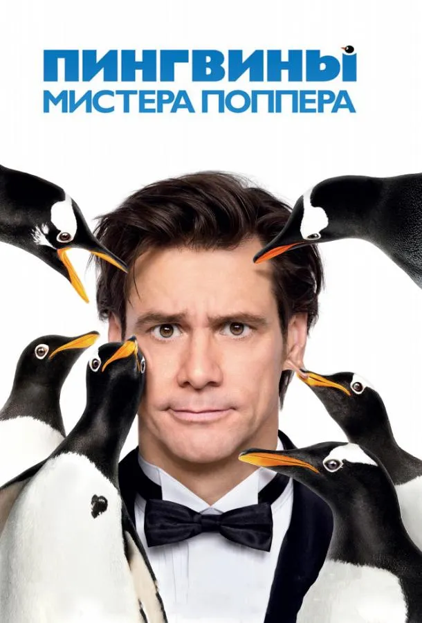 Пингвины мистера Поппера смотреть онлайн