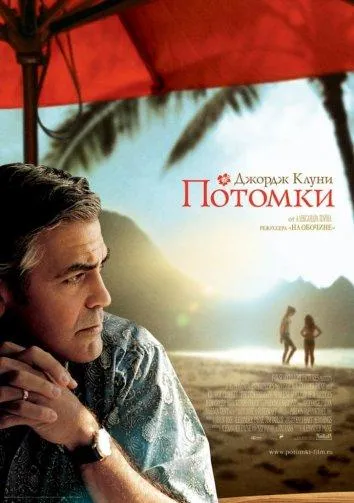 Постер Потомки