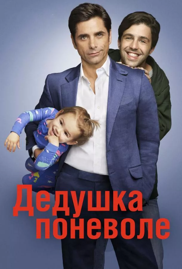Постер Дедушка поневоле