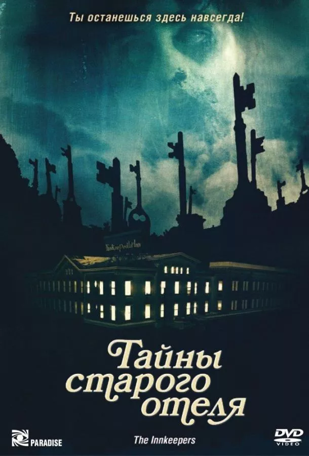Постер Тайны старого отеля