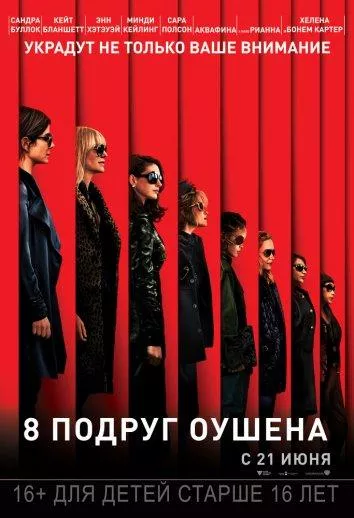 Постер 8 подруг Оушена