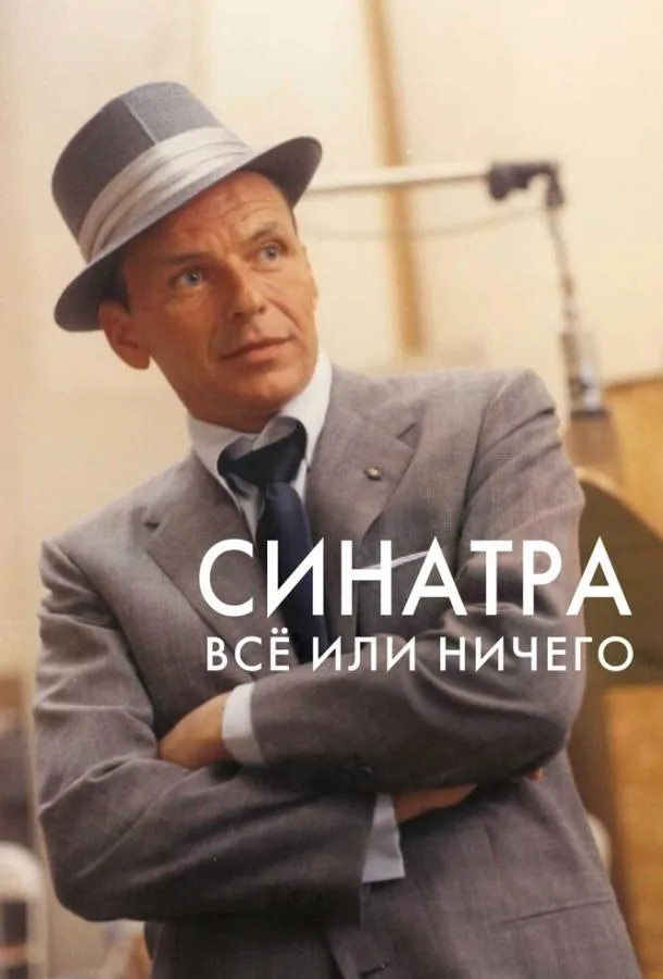 Синатра: Все или ничего смотреть онлайн