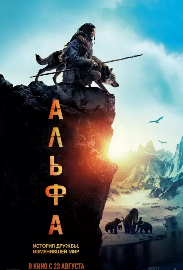 Постер Альфа