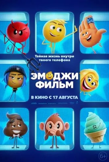 Постер Эмоджи фильм