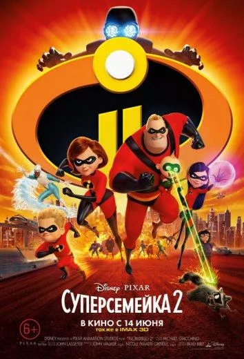 Постер Суперсемейка 2