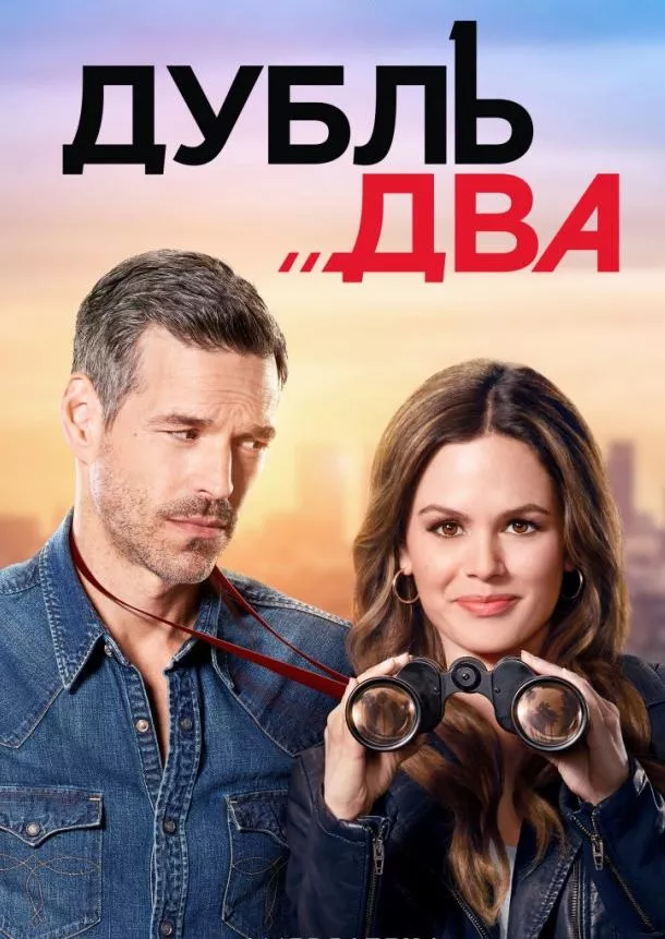 Постер Дубль два