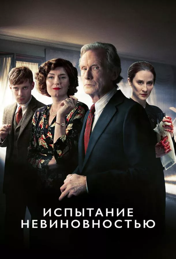 Постер Испытание невиновностью
