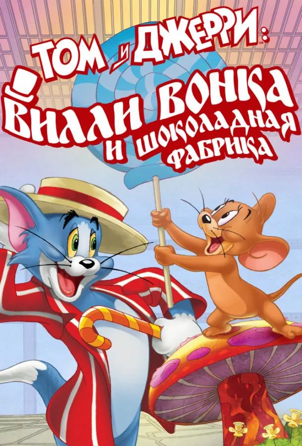 Том и Джерри: Вилли Вонка и шоколадная фабрика смотреть онлайн
