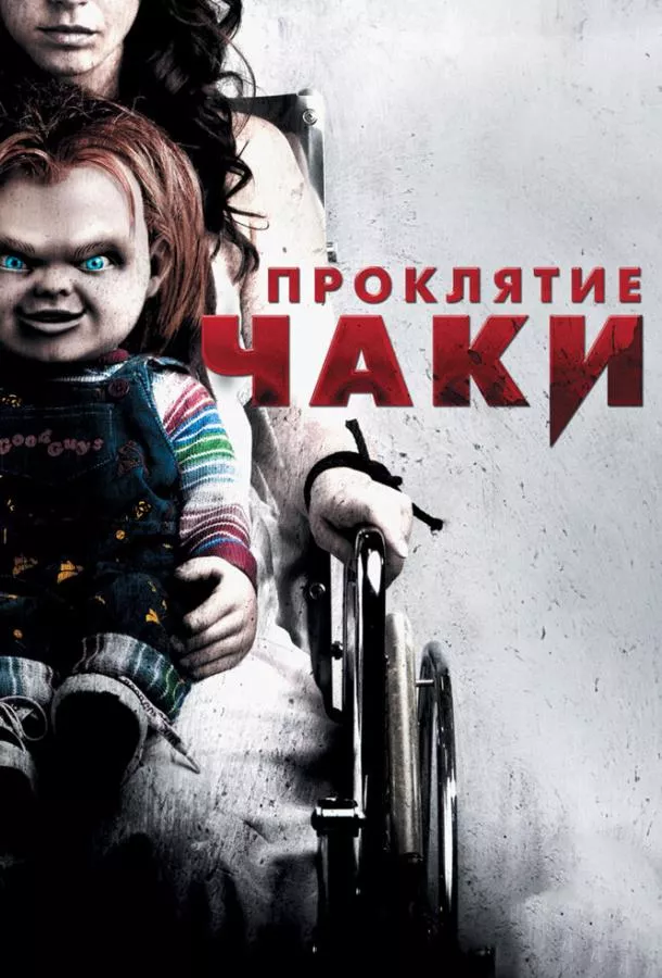 Постер Проклятие Чаки