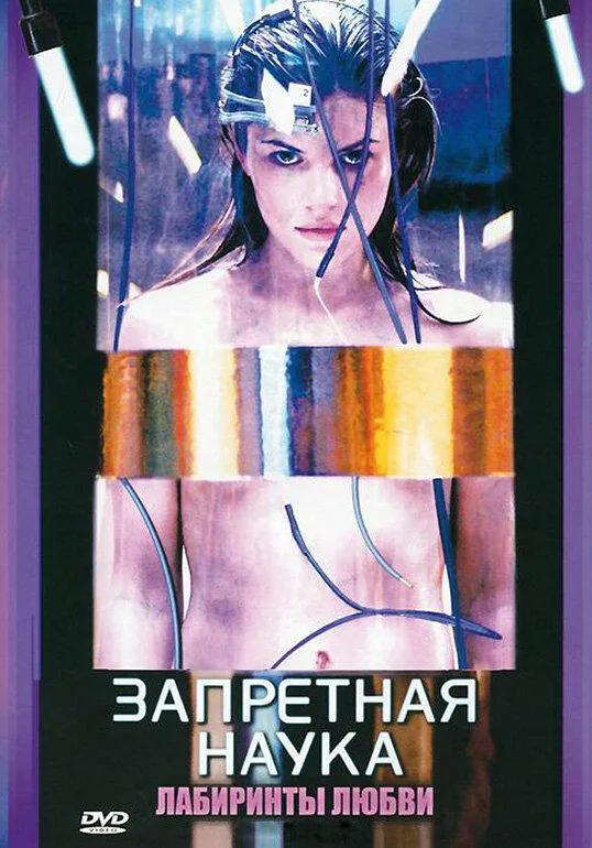 Постер Запретная наука