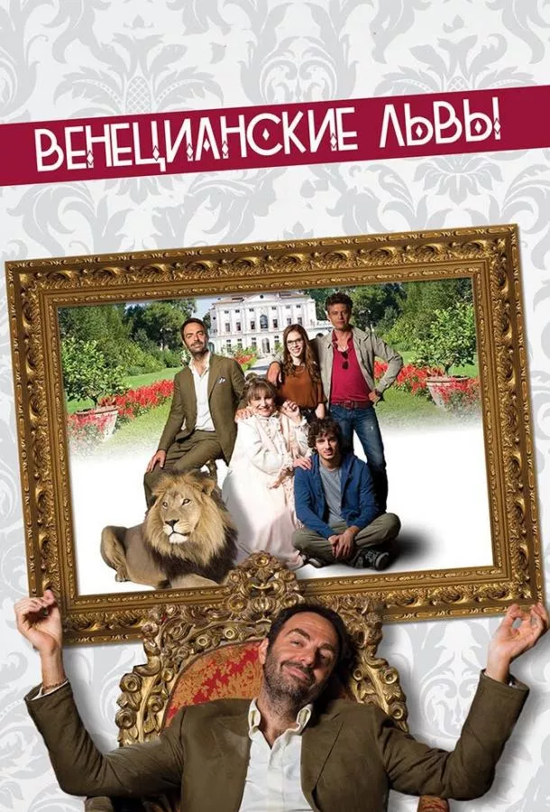 Постер Венецианские львы