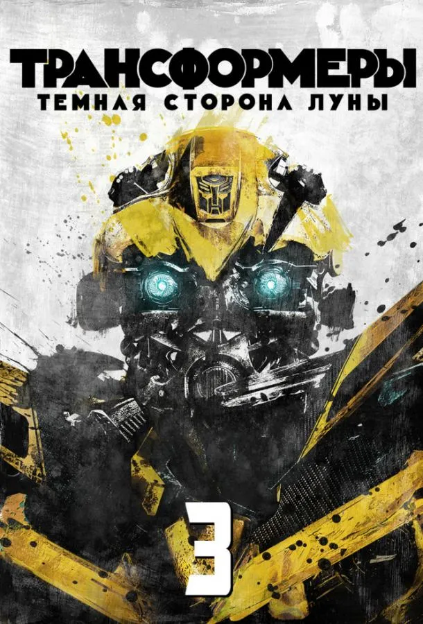 Постер Трансформеры 3: Тёмная сторона Луны
