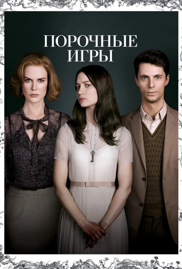 Постер Порочные игры