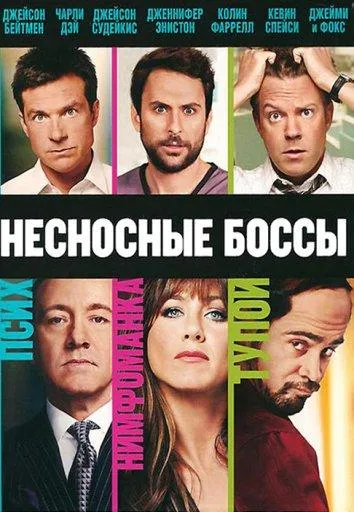 Несносные боссы смотреть онлайн