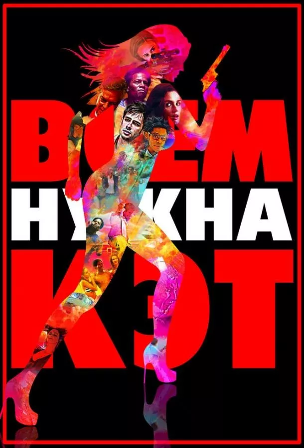 Постер Всем нужна Кэт