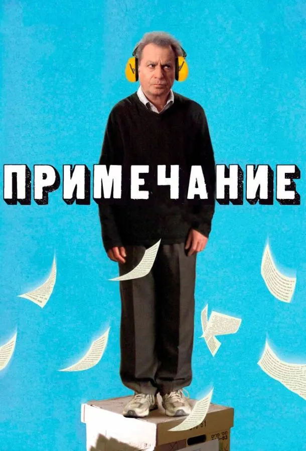 Постер Примечание