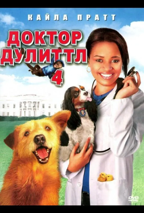 Постер Доктор Дулиттл 4