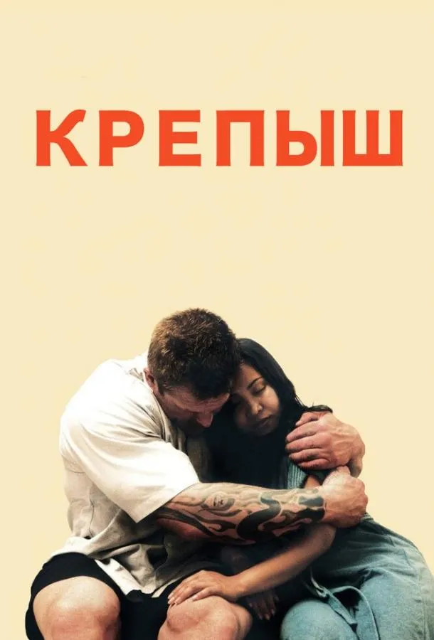 Постер Крепыш