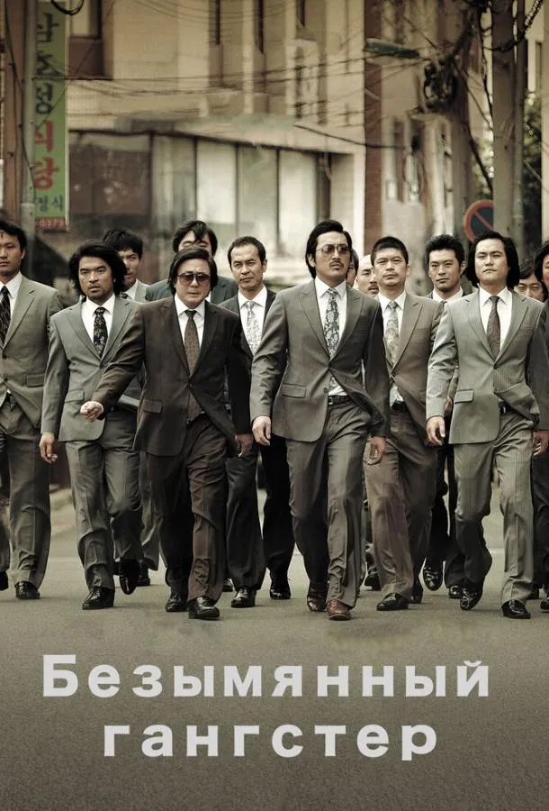 Постер Безымянный гангстер