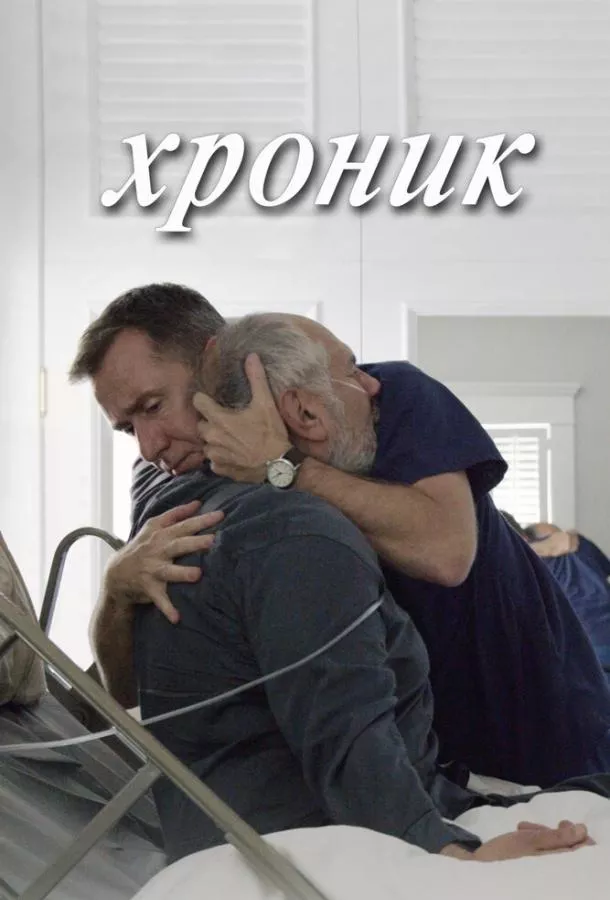 Постер Хроник