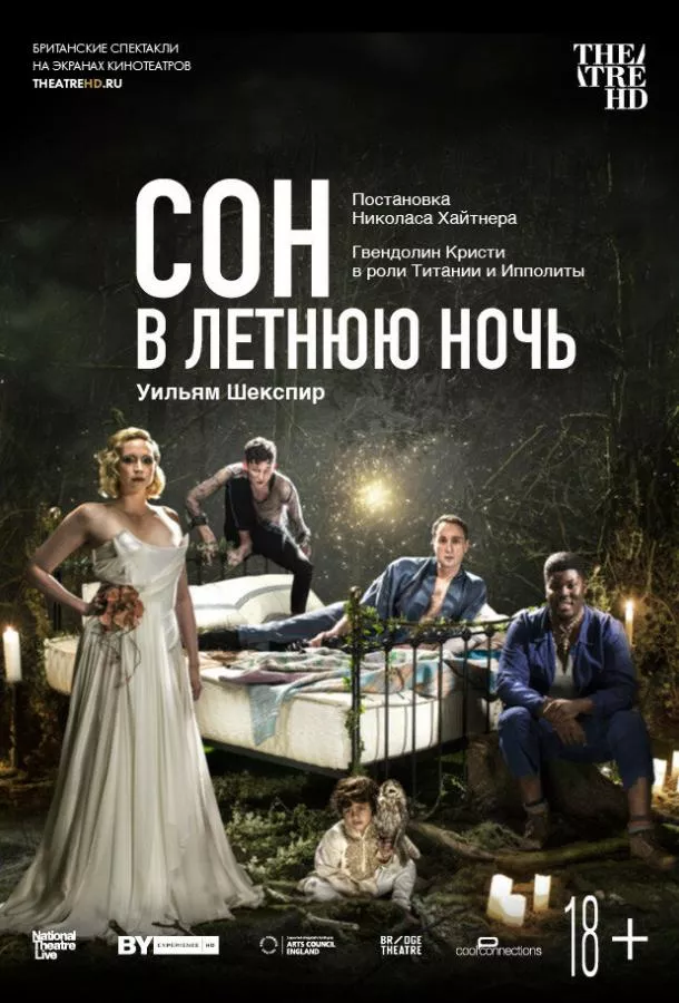 Постер Сон в летнюю ночь