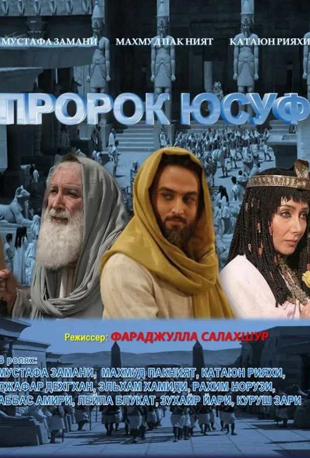 Постер Пророк Юсуф