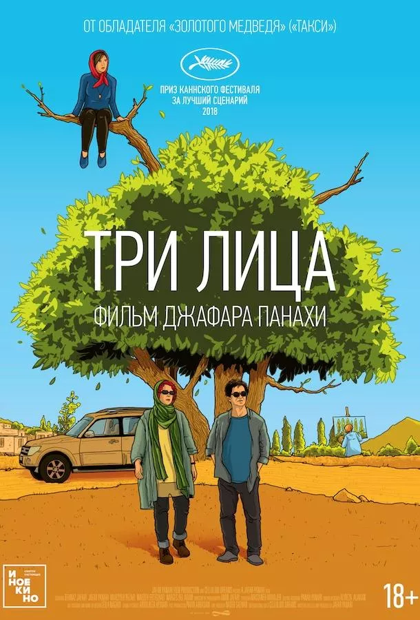 Постер Три лица