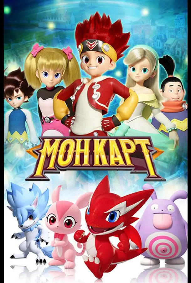 Монкарт смотреть онлайн