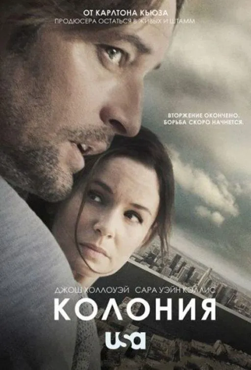 Постер Колония