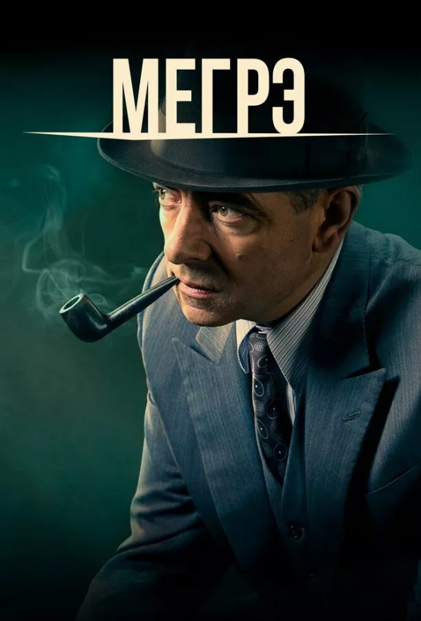 Постер Мегрэ
