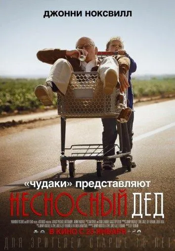 Постер Несносный дед