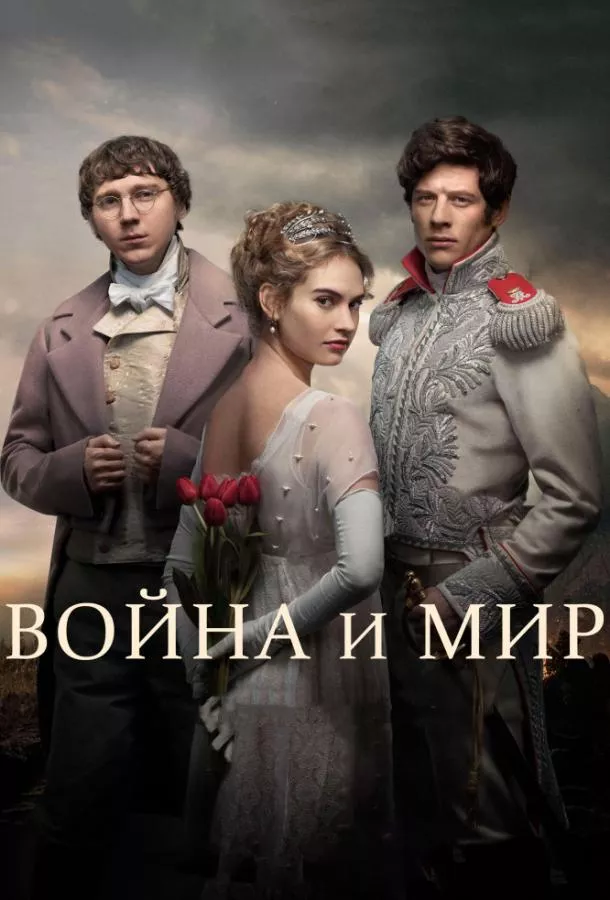 Постер Война и мир