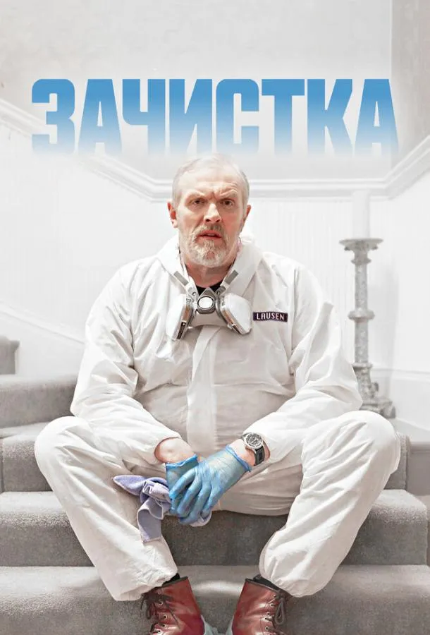 Постер Зачистка