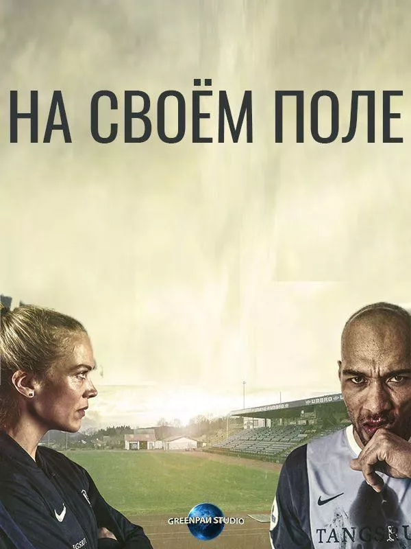 Постер На своём поле