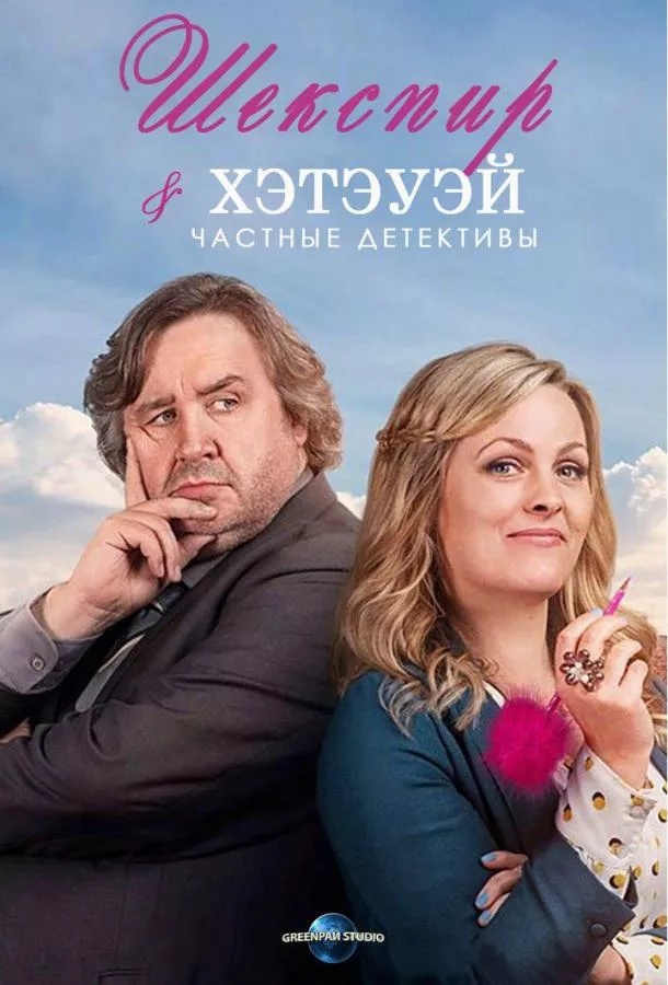 Постер Шекспир и Хэтэуэй: Частные детективы