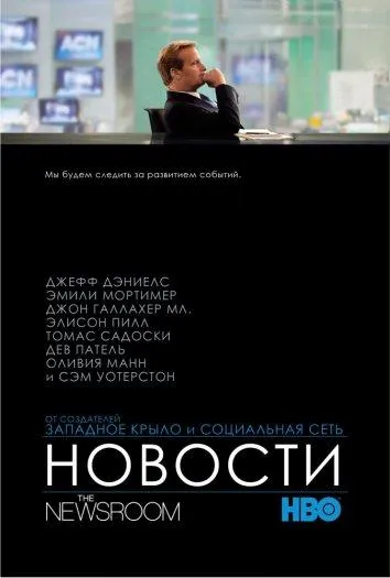 Постер Отдел новостей / Служба новостей