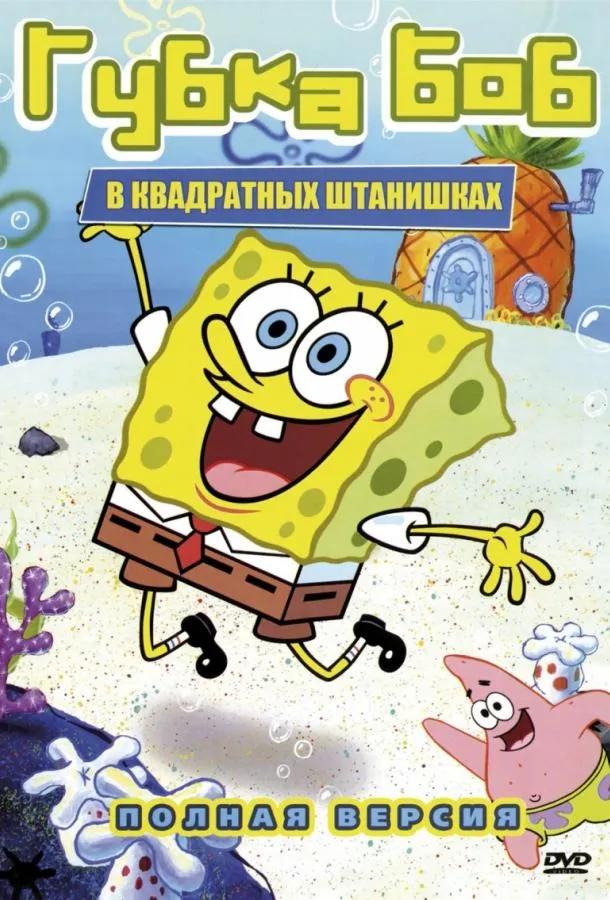 Губка Боб квадратные штаны смотреть онлайн