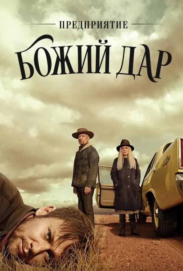 Постер ООО «Вечная благодать» / Предприятие «Божий дар»
