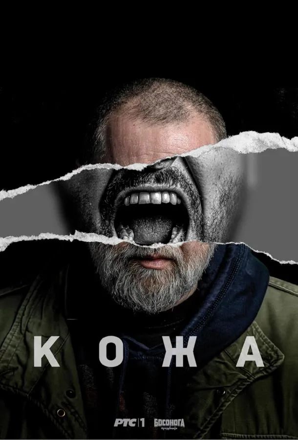Кожа смотреть онлайн