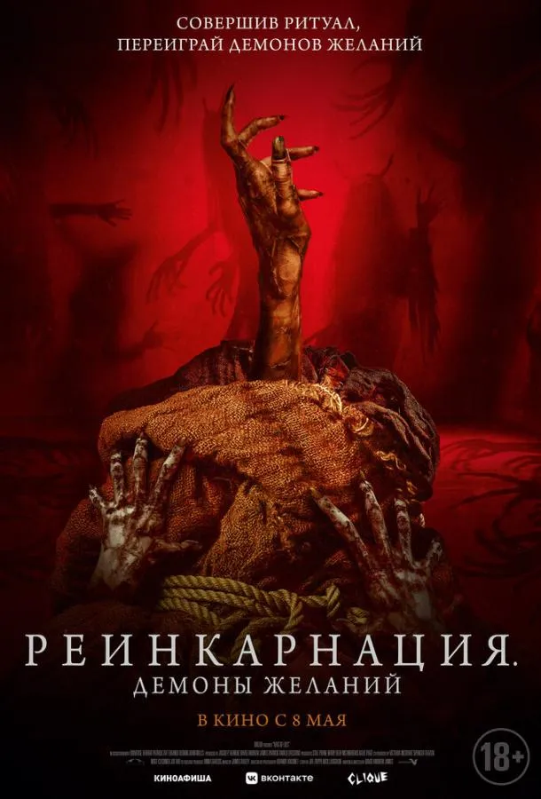 Постер Реинкарнация. Демоны желаний