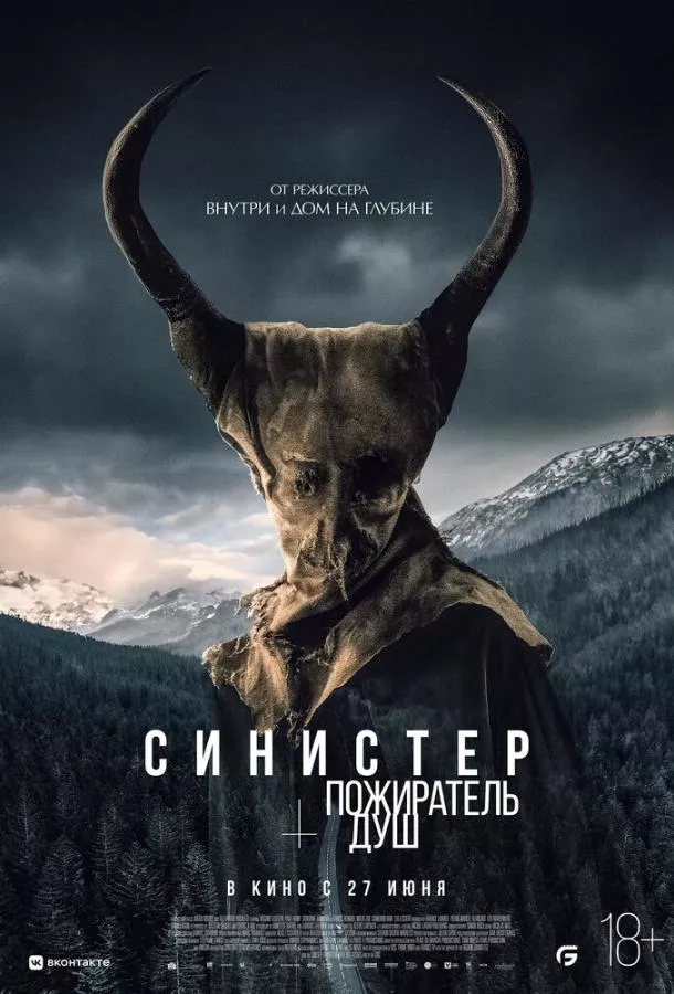 Постер Синистер. Пожиратель душ