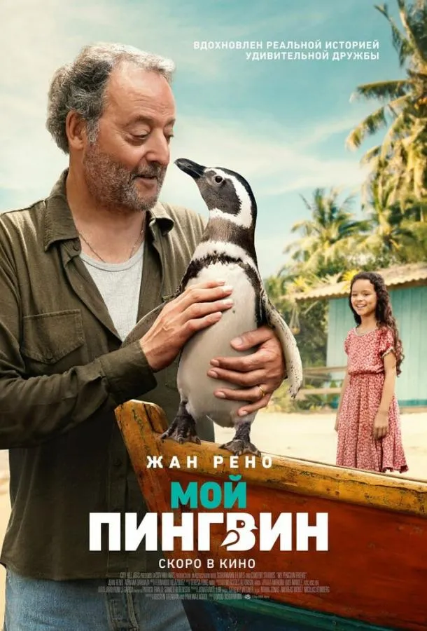 Мой пингвин смотреть онлайн