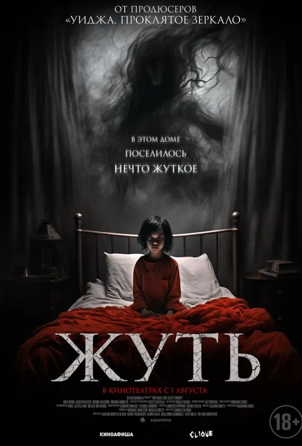 Постер Жуть