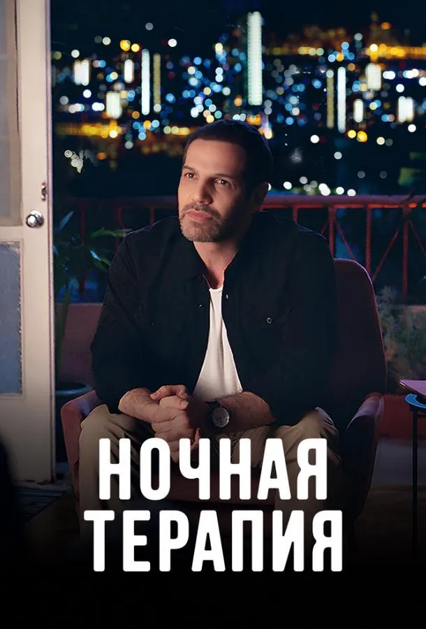 Постер Ночная терапия